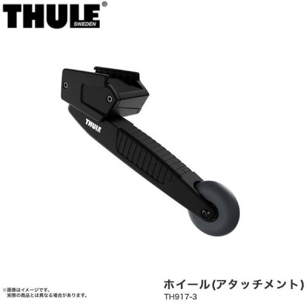 ホイール サイクルキャリア用アクセサリー THULE/スーリー TH917-3