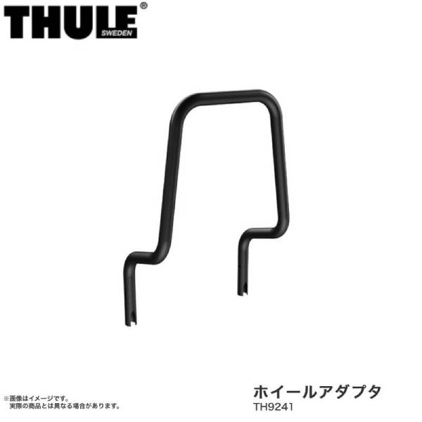 ホイールアダプタ サイクルキャリア用アクセサリー THULE/スーリー TH9241