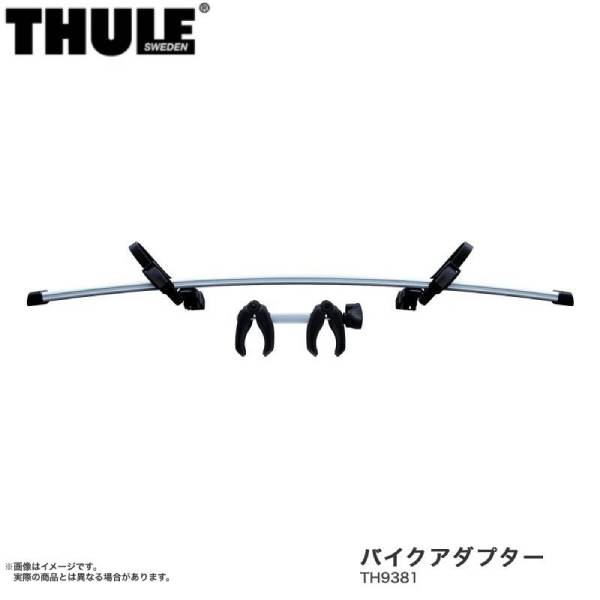 バイクアダプター サイクルキャリア用アクセサリー THULE/スーリー TH9381