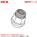 【補充パーツ】 レデューラレーシング・シェルタイプナット 1個 17HEXコアナット M12×P1.25 ブラック KYO-EI ZLN3B