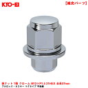 【補充パーツ】 ブルロック・タスキー マグタイプ 平面座 袋ナット 1個 クローム M12×P1.5 21HEX 全長37mm KYO-EI T201