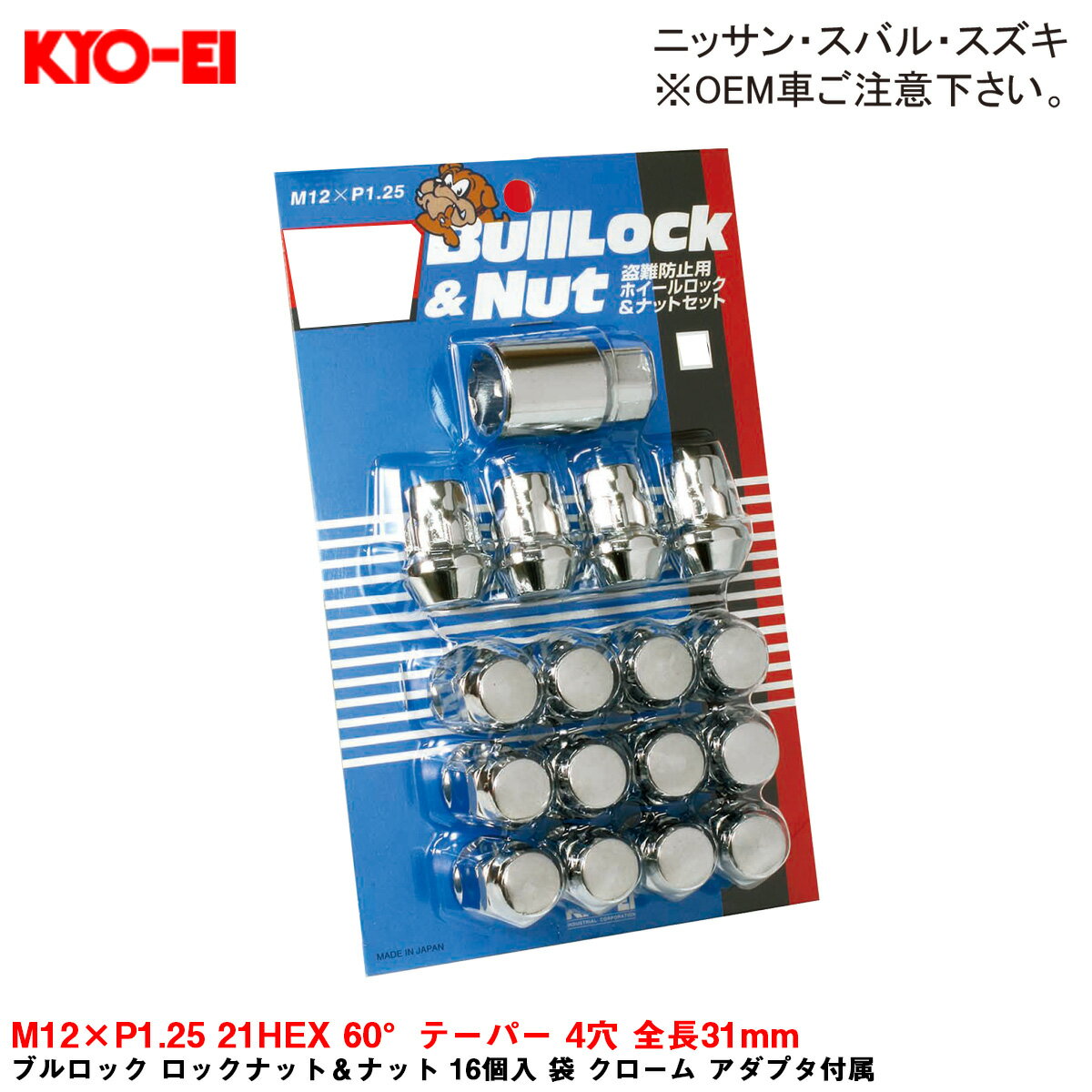 ブルロック ロックナット＆ナット 16個入 袋 クローム アダプタ付属 M12×P1.25 21HEX 60°テーパー 4穴 全長31mm KYO-EI 0603