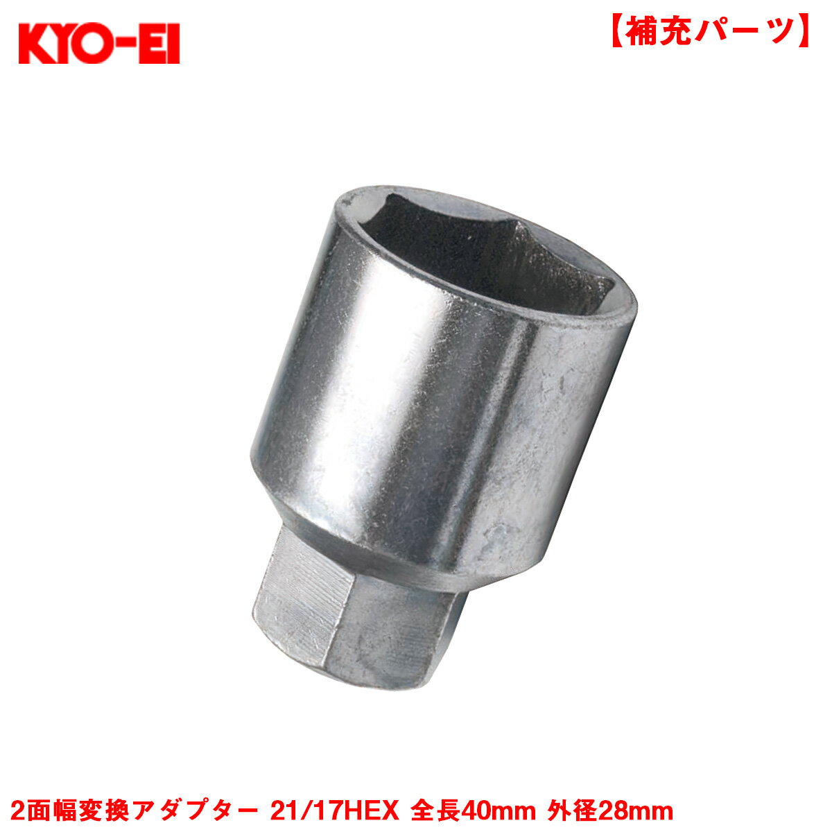 2面幅変換アダプター 21/17HEX 全長40mm 外径28mm 1個 補充・スペア・予備等 ホイールナット工具 アダプター KYO-EI A24