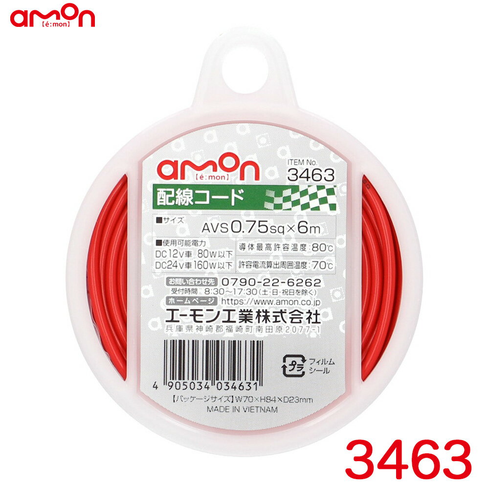 配線コード 赤(レッド) 6m AVS0.75sq 耐油性 耐候性 DC12V車80W以下/DC24V車160W以下 エーモン/amon 3463