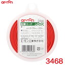 配線コード 赤(レッド) 20m AVS0.75sq 耐油性 耐候性 DC12V車80W以下/DC24V車160W以下 エーモン/amon 3468(2)