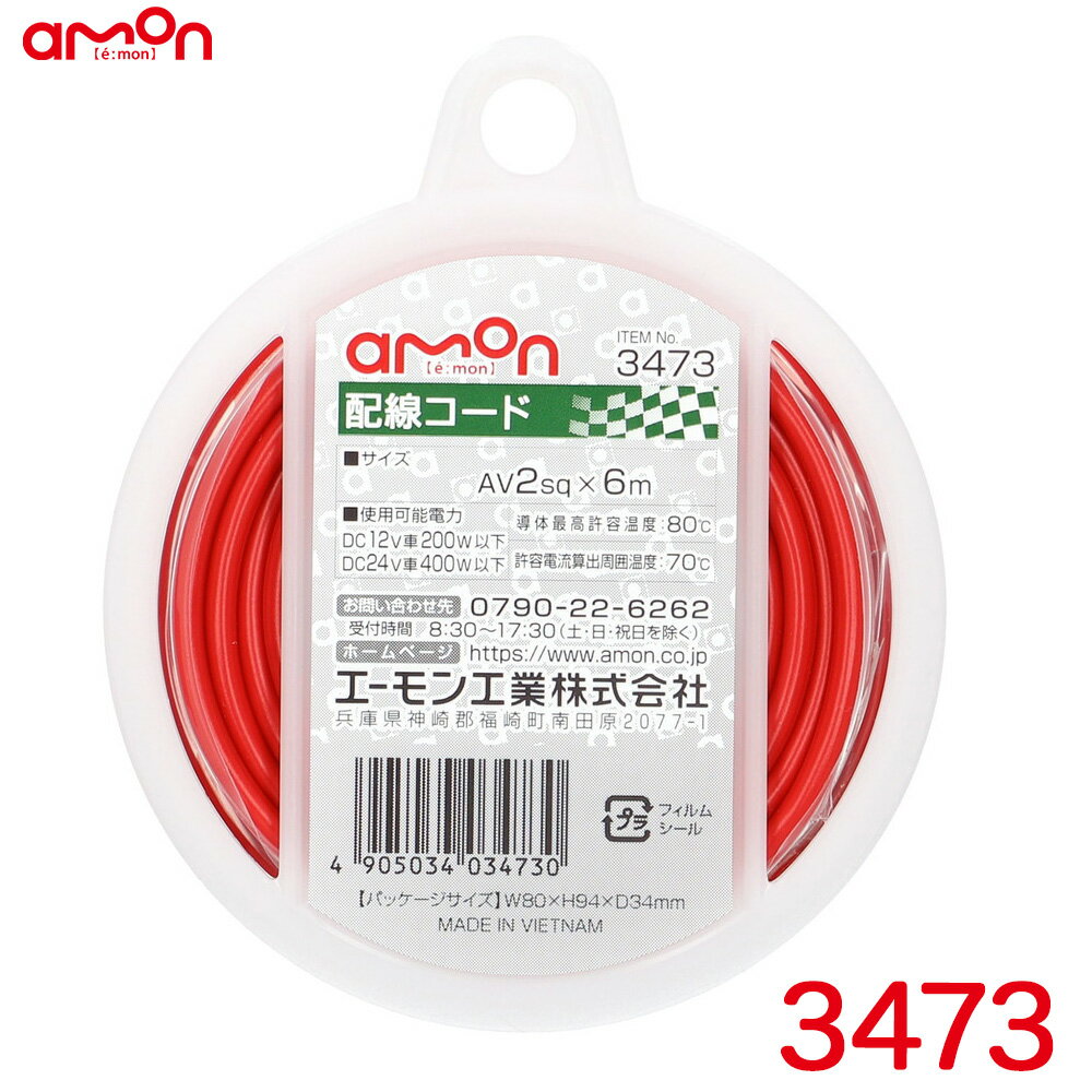 配線コード 赤(レッド) 6m AVS2sq 耐油性 耐候性 DC12V車200W以下/DC24V車400W以下 エーモン/amon 3473