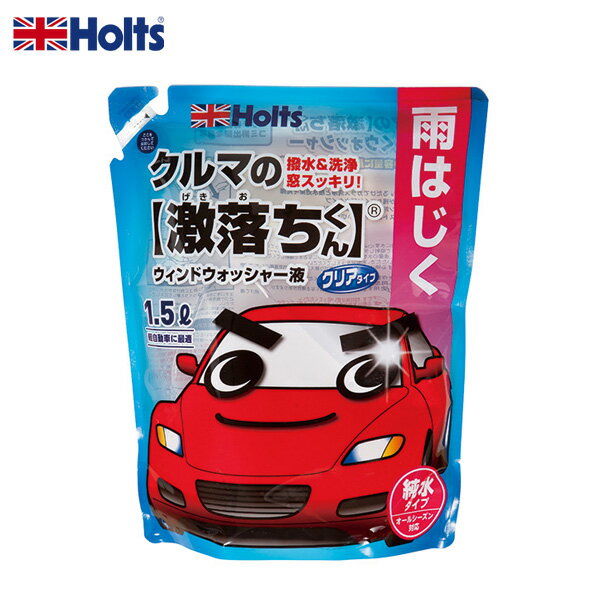 残さずに使い切れる1.5L。軽自動車に最適サイズで保管の手間を省きます。●ガラス洗浄と撥水効果を発揮●塗装面にシミが残り難い純水タイプ●オールシーズン対応、-20℃まで凍結しない商品サイズ W220×D110×H272■容量・サイズ： 1500ml■品番： MH70119■メーカー：ホルツ/Holts