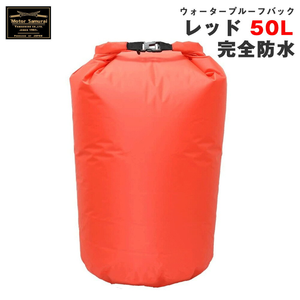 ウォータープルーフバッグ レッド 50L 完全防水 アウターバッグ モーターサムライ バイク キャンプツーリング等 山城 ヤマシロ MSB05RD