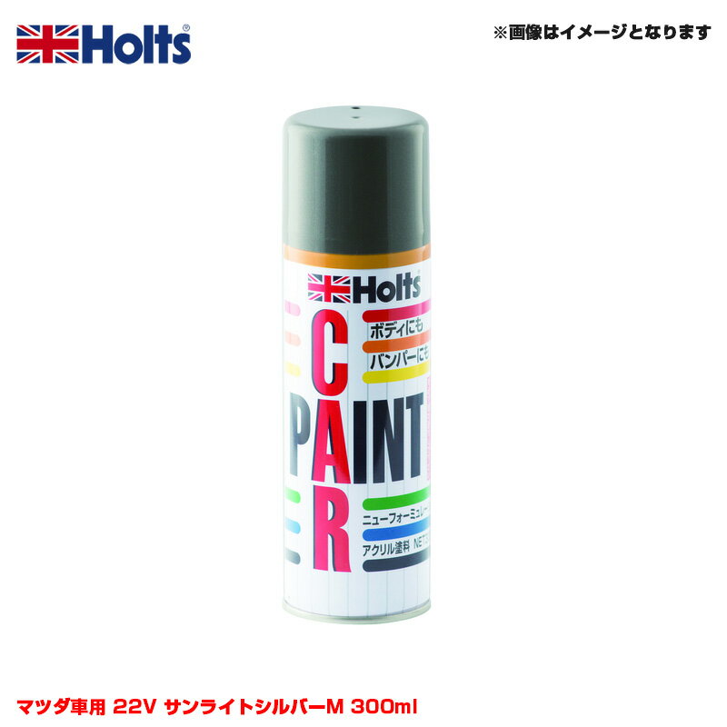 純正カラー カーペイントスプレー マツダ車用 22V サンライトシルバーM 300ml スプレー ホルツ/Holts MH15066