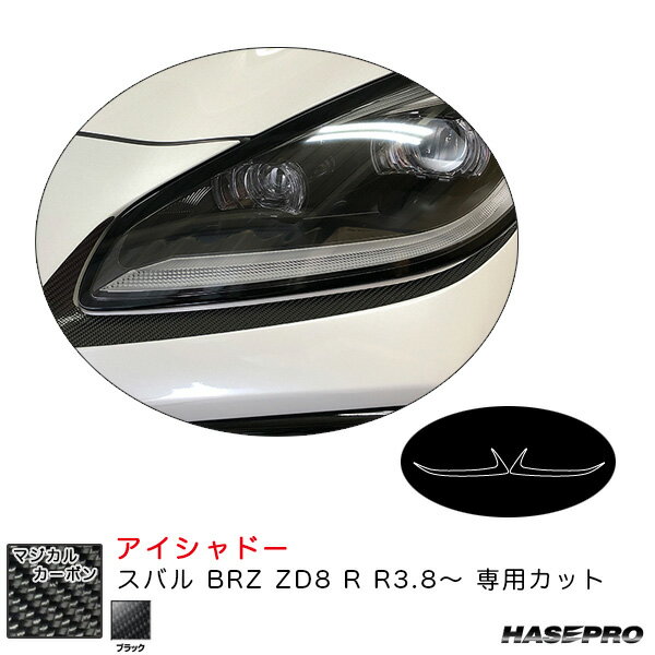 楽天カー用品通販のホットロードパーツマジカルカーボン アイシャドー スバル BRZ ZD8 R R3.8～ カーボンシート【ブラック】 ハセプロ CLIS-4