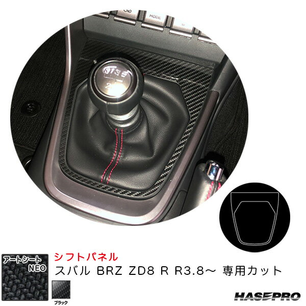 アートシートNEO シフトパネル スバル BRZ ZD8 R R3.8～ カーボン調シート【ブラック】 ハセプロ MSN-SPS13