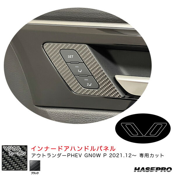 マジカルカーボン インナードアハンドルパネル ミツビシ アウトランダーPHEV GN0W P R3.12～ 【ブラック】 ハセプロ CIDHPM-2