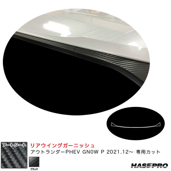 アートシート リアウイングガーニッシュ ミツビシ アウトランダーPHEV GN0W P R3.12～ カーボン調シート【ブラック】 ハセプロ MS-RWGAM1