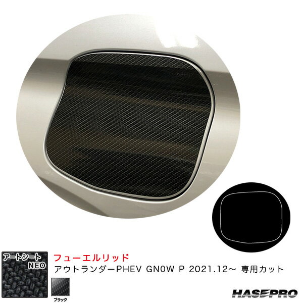 アートシートNEO フューエルリッド ミツビシ アウトランダーPHEV GN0W P R3.12～ カーボン調シート【ブラック】 ハセプロ MSN-FM20