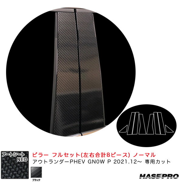 アートシートNEO ピラー フルセット ノーマル ミツビシ アウトランダーPHEV GN0W P R3.12～ 【ブラック】 ハセプロ MSN-PM41F