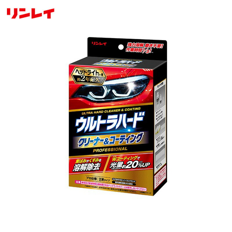 ウルトラハード クリーナー&コーティング ヘッドライトカバー用 黄ばみ・くすみ 80ml /25g 2液タイプ 約2年耐久 メンテ リンレイ B-40