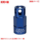 【補充パーツ】 レデューラレーシング・シェルタイプナット用 貫通アルミシェル EL53専用 ブルー 1個 KYO-EI SLENU