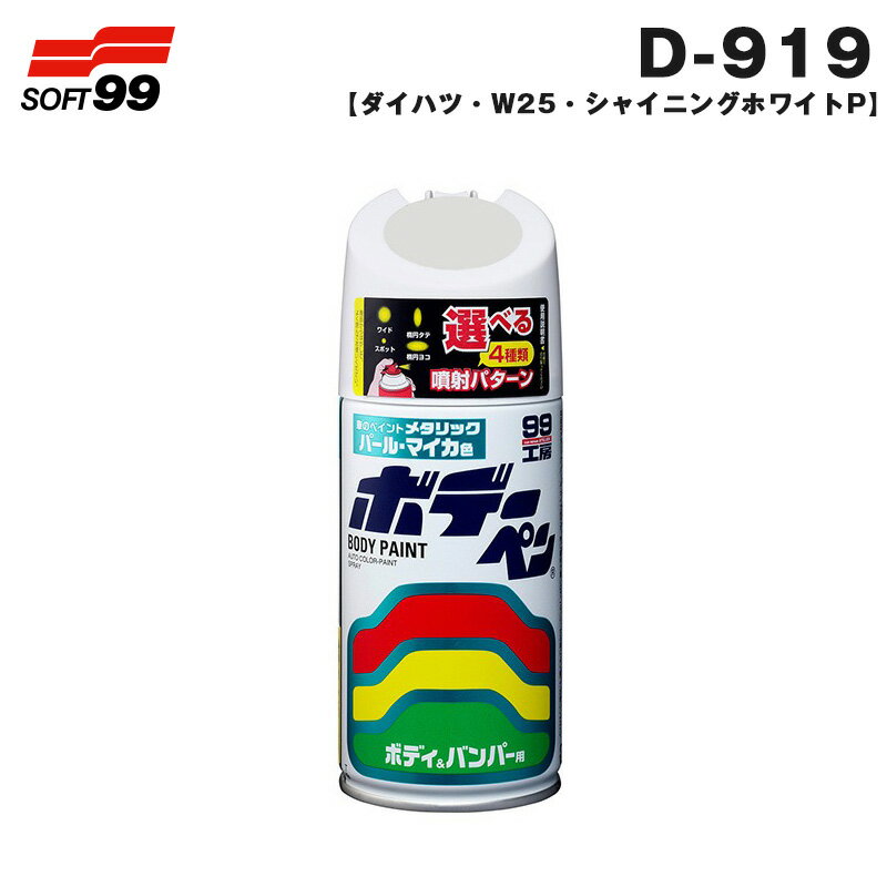 ボデーペン ダイハツ W25 シャイニングホワイトP 08919 300ml スプレー 塗料 ペイント 修理 ソフト99 D-919