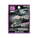 LED バック球 27灯 T16 10000K 810lm DC12V ハイブリッド/EV/アイドリング車対応 1個入 LEDバルブ 無極性 ブレイス/BRAiTH BEX-10