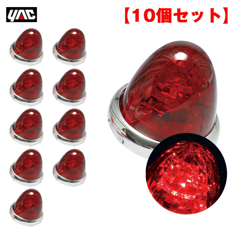 【10個セット】 マーカーランプ 超流星マーカー レッド LED9個 DC12V/DC24V アクリル製レッドレンズ トラック ヤック/YAC CE-163