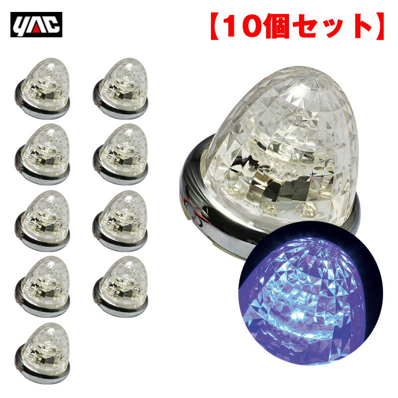 【10個セット】 マーカーランプ 超流星マーカー ブルー LED9個 DC12V/DC24V アクリル製クリアレンズ トラック ヤック/YAC CE-165C