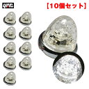 【10個セット】 マーカーランプ 超流星マーカー ホワイト LED9個 DC12V/DC24V アクリル製クリアレンズ トラック ヤック/YAC CE-167