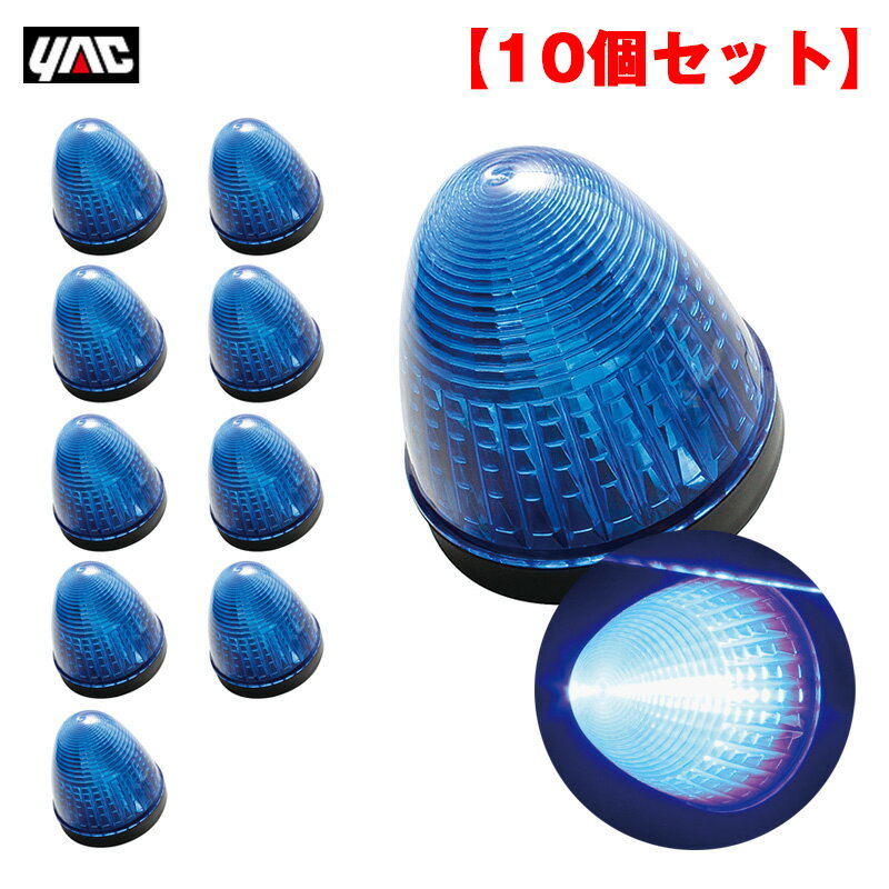 【10個セット】 マーカーランプ LEDデヒュージョンマーカー ブルー LED2個 24V アクリル製ブルーレンズ トラック ヤック/YAC CE-475