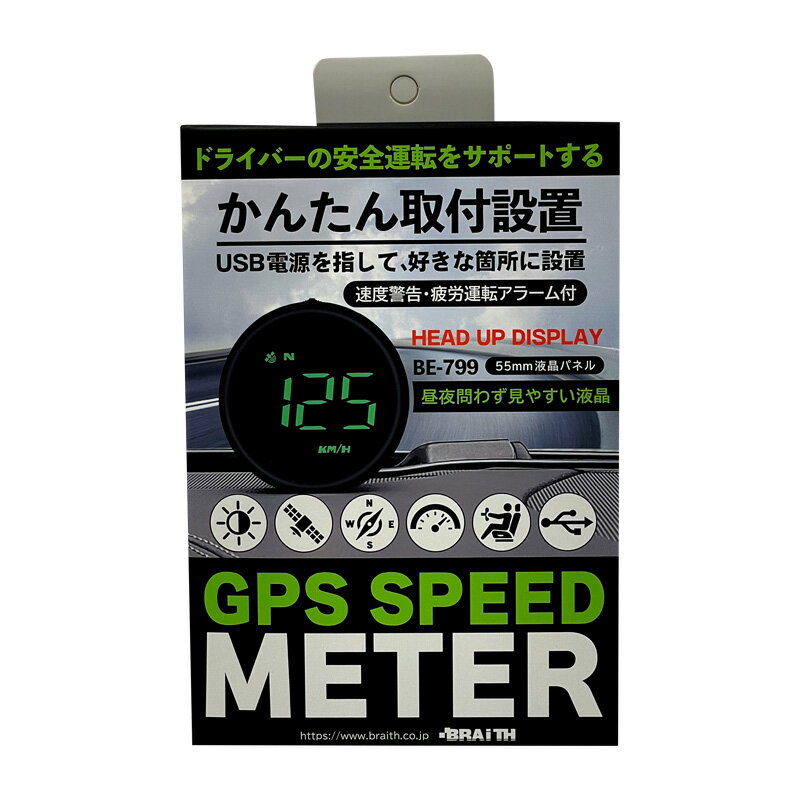 楽天カー用品通販のホットロードパーツGPS スピードメーター 速度表示 USB電源 55mm液晶パネル ブラック 安全運転サポート 速度警告・疲労アラーム付 BRAiTH/ブレイス BE-799