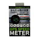 GPS スピードメーター 速度表示 USB電源 55mm液晶パネル ブラック 安全運転サポート 速度警告 疲労アラーム付 BRAiTH/ブレイス BE-799