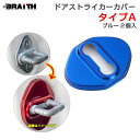 ドアストライカーカバー ブルー Aタイプ ドア トヨタ ダイハツ等 2個入 両面テープ取付 アルミ製 BRAiTH BM-632