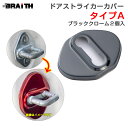 ドアストライカーカバー ブラッククローム Aタイプ ドア トヨタ ダイハツ等 2個入 両面テープ取付 アルミ製 BRAiTH BM-634