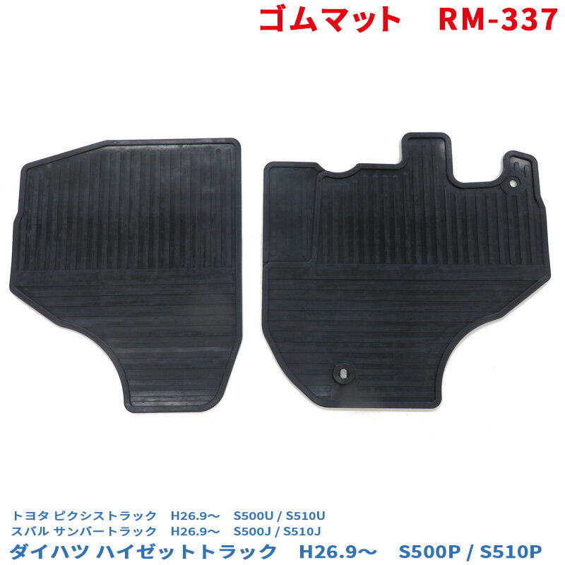 ゴムマット ハイゼットトラック S500P/S510P フロアマット運転席/助手席セット (500系 ピクシストラック サンバートラック 可) RM-337