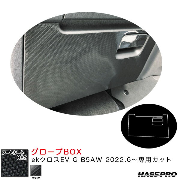 アートシートNEO グローブBOX ekクロスEV G B5AW R4.6～ カーボン調シート【ブラック】 ハセプロ MSN-GBM6