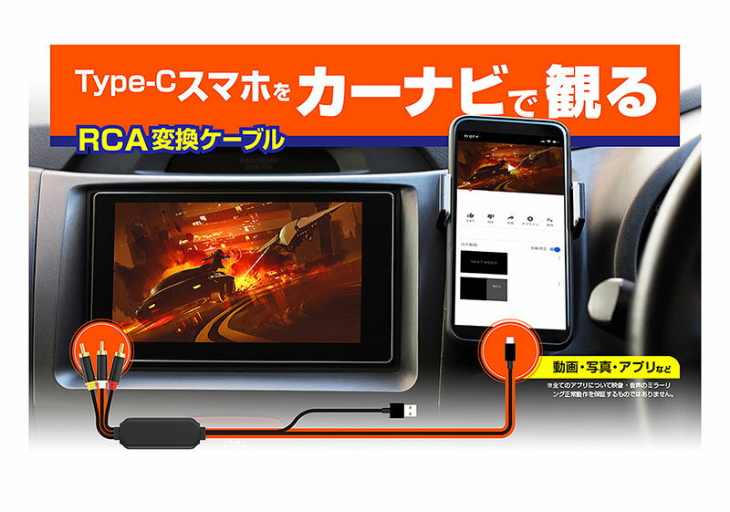 RCA変換ケーブル Type-C専用 変換 スマホ画面をナビで見る 入力端子 (赤・白・黄) 大画面 ブラック カシムラ KD-227