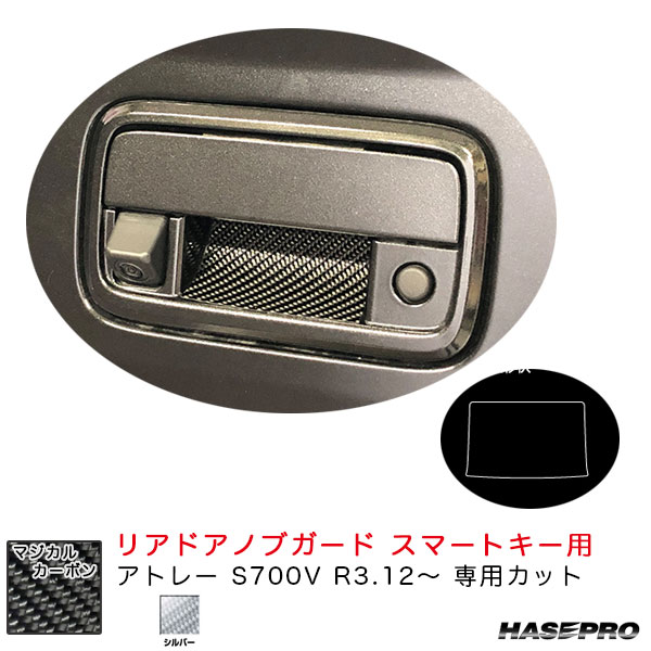 マジカルカーボン リアドアノブガード スマートキー用 アトレー S700V R3.12～ カーボンシート【シルバー】 ハセプロ CDGD-12S