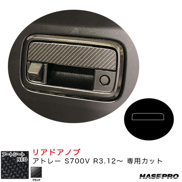 アートシートNEO リアドアノブ アトレー S700V R3.12～ カーボン調シート【ブラック】 ハセプロ MSN-DD16