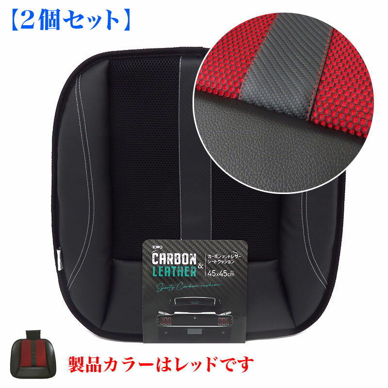 カーボン＆レザー調シートクッション レッド 【2枚セット】 45cm × 45cm 馬蹄クッション 座布団 TOHPO/未来科学 SCBT-95237