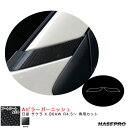 アートシートNEO Aピラーガーニッシュ 日産 サクラ X B6AW R4.5~ カーボン調シート【ブラック】 ハセプロ MSN-PAN2