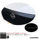 アートシートNEOハーフグロス フロントグリルガーニッシュ 日産 サクラ X B6AW R4.5~ 【ブラック】 ハセプロ MSNHG-FGGN4