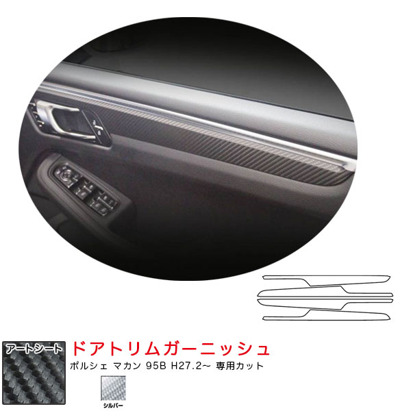 マジカルアートシート ドアトリムガーニッシュ ポルシェ マカン 95B H27.2～ カーボン調シート【シルバー】 ハセプロ MSS-DTRP1