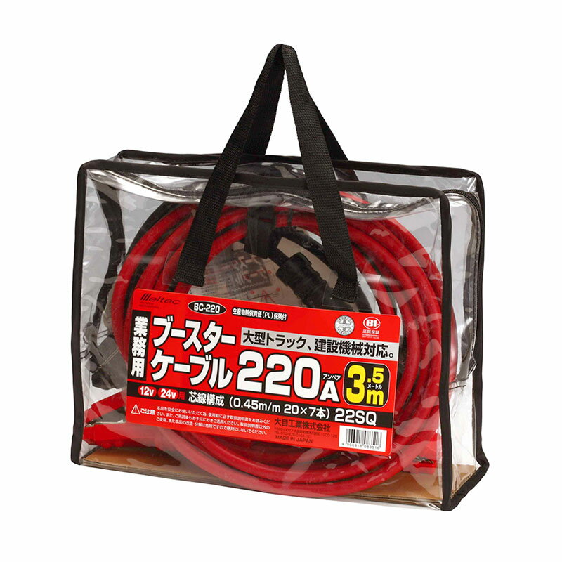 ブースターケーブル 220A大型トラック・建設機械に。絶縁カバー付きDC12V/24V用・220A電線仕様：22.2m平方メートル長さ：3.5m★絶縁カバー付重さ：約3.24kg◆品番：BC-220◆メーカー：大自工業/メルテック