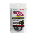 パッキンセット FK-10・FK-20・SK-674・SK-675・FS-110・FS-120 ガソリン缶用補修部品 補修パーツ 予備等に 大自工業/メルテック...