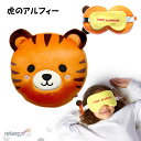 アイマスク付もちもちピロー Relaxeazzz 虎のアルフィー トラ かわいい ぬいぐるみ 子供のお昼寝・仮眠に クッション 枕 Puckator CUSH-...