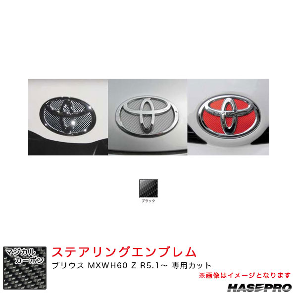 マジカルカーボン トヨタ フロントエンブレム プリウス MXWH60 Z R5.1～ カーボンシート【ブラック】 ハセプロ CEFT-20