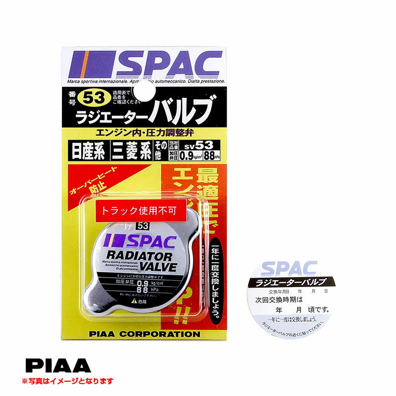 ラジエーターバルブ レギュラータイプ トヨタ ニッサン系 88kPa 0.9kg/cm2 蓋 オーバーヒート防止 冷却効果 予備 交換 PIAA/ピア SV53