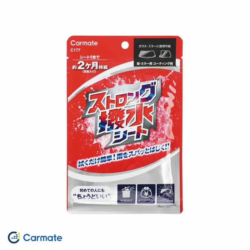 簡単なのに本格派！シートタイプの撥水剤●こんな時におすすめ！手軽に撥水コーティングをしたい、使い捨てできる撥水剤が欲しい、しっかり雨を弾きたいそんな時に！雨をスパッとはじきます。●初めての人にも「ちょうどいい」本格的な撥水剤はハードルが高い、使い切れるかわからない・・そんな悩みを解決する、気軽に使えるシートタイプの撥水剤です。●使い切りタイプ本格的な道具は不要！使い終わったら捨てるだけのお手軽仕様です。●しっかり使える本製品ひとつに、シートが6枚入っています。フロントガラス 6枚分(シート1枚でフロントガラス約1枚分)または、すべてのガラス・ミラーに使用して 車3台分○中型車の場合 ○ガラス・ミラーに使用可能です●シートタイプなのに本格的！1回で約2ヶ月間効果が持続します。45km/hでノーワイパー走行が可能です。品番：C177メーカー：カーメイト