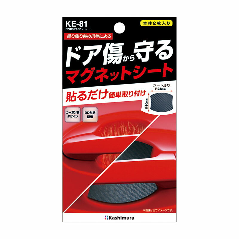 ドア傷防止マグネットシート ドアガード 汎用品サイズ 2枚入 カーボン調 ドレスアップ ひっかき傷防止 カシムラ KE-81 1