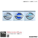 マジカルカーボン ニッサン フロントエンブレム サクラ X B6AW R4.5~ カーボンシート【マットブラック】 ハセプロ CEFN-17D