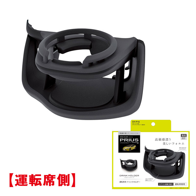 プリウス専用 60系 エアコンドリンクホルダー 運転席用 MXWH6#/ZVW6# 専用設計 車内収納 ヤック/YAC SY-P16