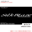 SilkBlaze SXebJ[ zCg 240mm~20m ] KX VNuCY S248